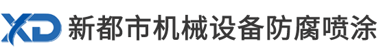 昆山市巴城鎮新都市機械設備防腐噴涂工程部